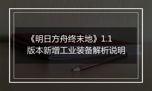 《明日方舟终末地》1.1版本新增工业装备解析说明