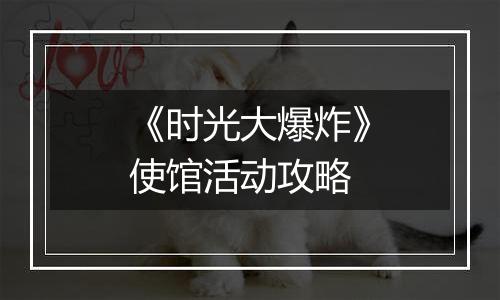 《时光大爆炸》使馆活动攻略