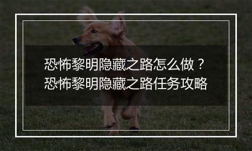恐怖黎明隐藏之路怎么做？恐怖黎明隐藏之路任务攻略