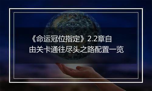 《命运冠位指定》2.2章自由关卡通往尽头之路配置一览