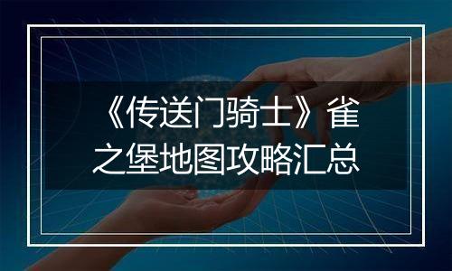 《传送门骑士》雀之堡地图攻略汇总