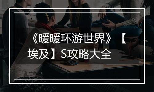 《暖暖环游世界》【埃及】S攻略大全