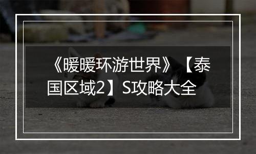 《暖暖环游世界》【泰国区域2】S攻略大全