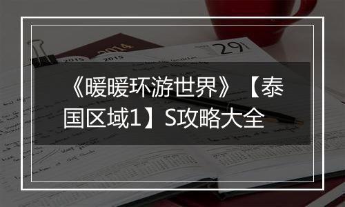《暖暖环游世界》【泰国区域1】S攻略大全