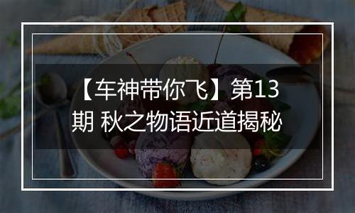 【车神带你飞】第13期 秋之物语近道揭秘