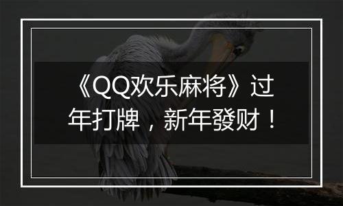 《QQ欢乐麻将》过年打牌，新年發财！