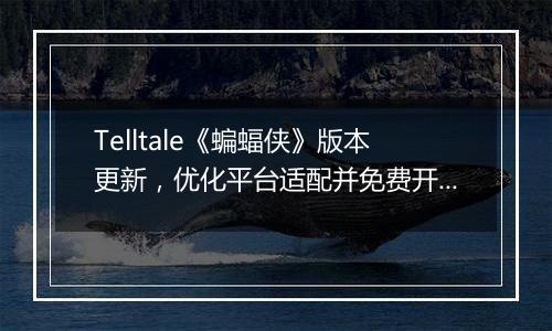 Telltale《蝙蝠侠》版本更新，优化平台适配并免费开放首章