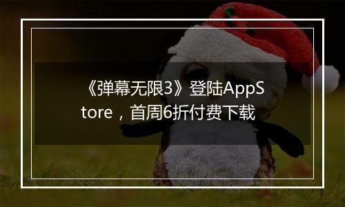 《弹幕无限3》登陆AppStore，首周6折付费下载