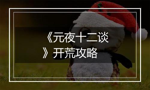 《元夜十二谈》开荒攻略