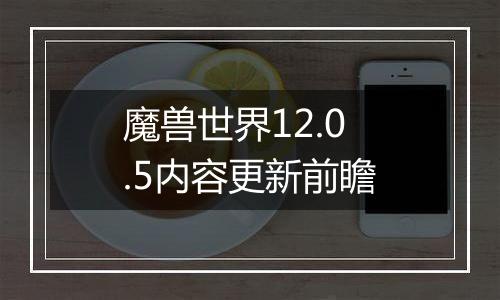 魔兽世界12.0.5内容更新前瞻