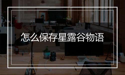 怎么保存星露谷物语