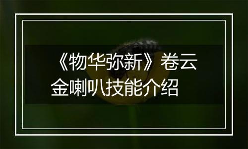 《物华弥新》卷云金喇叭技能介绍