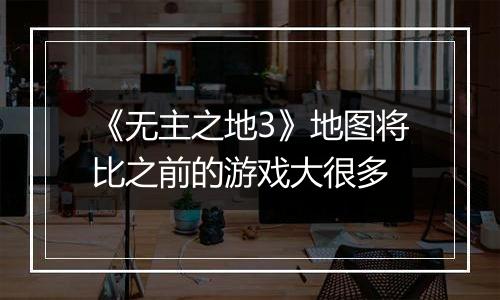《无主之地3》地图将比之前的游戏大很多