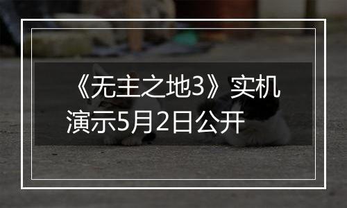 《无主之地3》实机演示5月2日公开