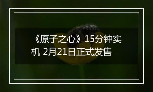 《原子之心》15分钟实机 2月21日正式发售