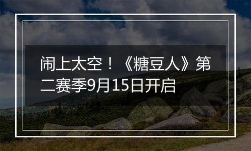 闹上太空！《糖豆人》第二赛季9月15日开启