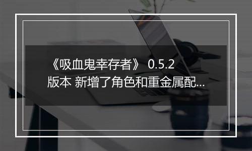 《吸血鬼幸存者》 0.5.2 版本 新增了角色和重金属配乐