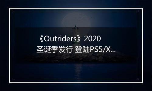 《Outriders》2020圣诞季发行 登陆PS5/Xbox X