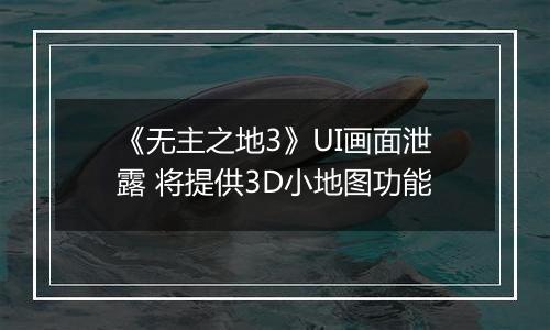 《无主之地3》UI画面泄露 将提供3D小地图功能