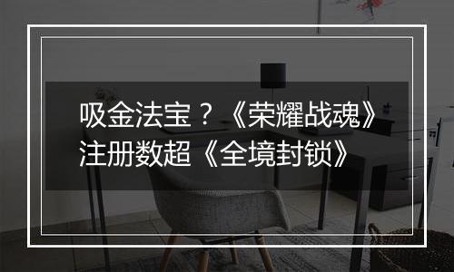 吸金法宝？《荣耀战魂》注册数超《全境封锁》