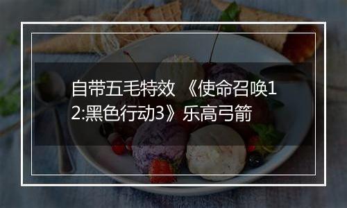 自带五毛特效 《使命召唤12:黑色行动3》乐高弓箭