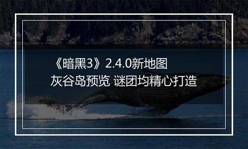 《暗黑3》2.4.0新地图灰谷岛预览 谜团均精心打造