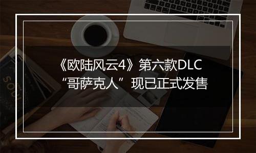 《欧陆风云4》第六款DLC“哥萨克人”现已正式发售