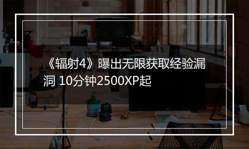 《辐射4》曝出无限获取经验漏洞 10分钟2500XP起