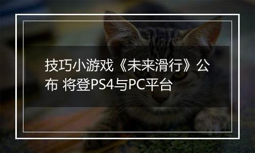 技巧小游戏《未来滑行》公布 将登PS4与PC平台