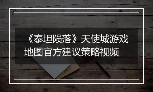 《泰坦陨落》天使城游戏地图官方建议策略视频