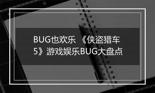 BUG也欢乐 《侠盗猎车5》游戏娱乐BUG大盘点