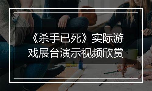 《杀手已死》实际游戏展台演示视频欣赏