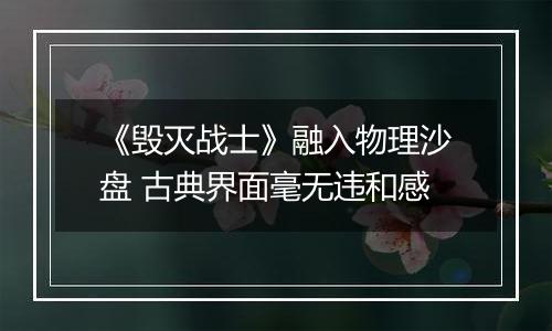 《毁灭战士》融入物理沙盘 古典界面毫无违和感