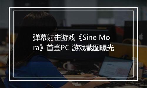弹幕射击游戏《Sine Mora》首登PC 游戏截图曝光