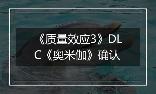 《质量效应3》DLC《奥米伽》确认