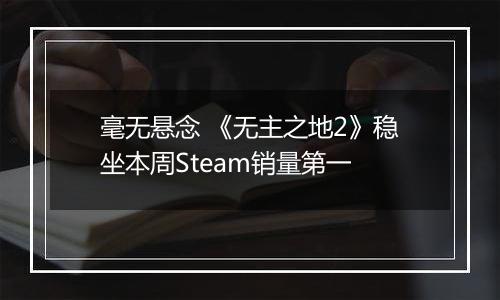 毫无悬念 《无主之地2》稳坐本周Steam销量第一