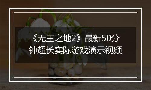 《无主之地2》最新50分钟超长实际游戏演示视频