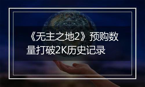 《无主之地2》预购数量打破2K历史记录