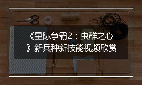 《星际争霸2：虫群之心》新兵种新技能视频欣赏