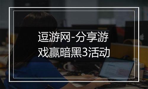 逗游网-分享游戏赢暗黑3活动