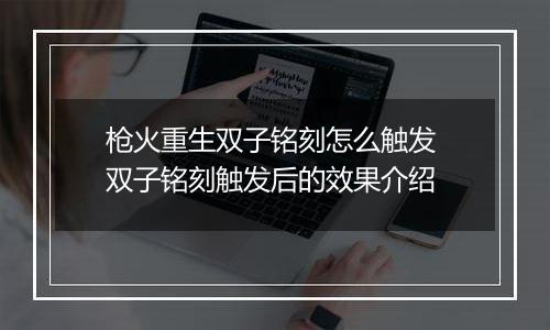 枪火重生双子铭刻怎么触发 双子铭刻触发后的效果介绍