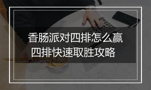 香肠派对四排怎么赢 四排快速取胜攻略
