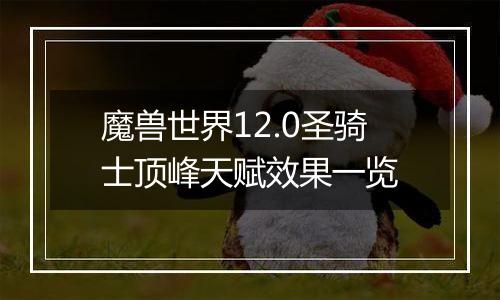 魔兽世界12.0圣骑士顶峰天赋效果一览