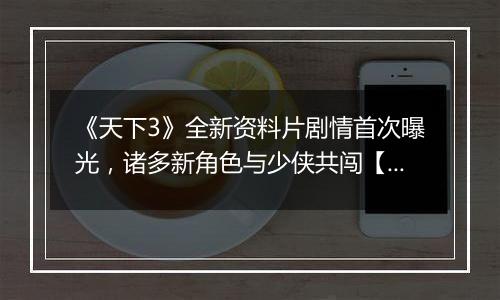 《天下3》全新资料片剧情首次曝光，诸多新角色与少侠共闯【北溟危途】！