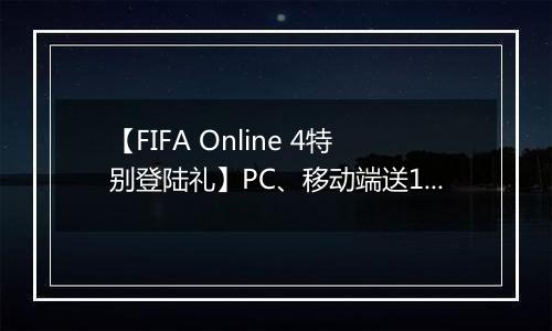 【FIFA Online 4特别登陆礼】PC、移动端送1000万BP、教练改名卡