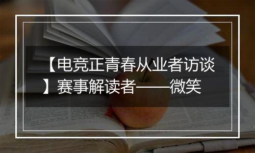【电竞正青春从业者访谈】赛事解读者——微笑