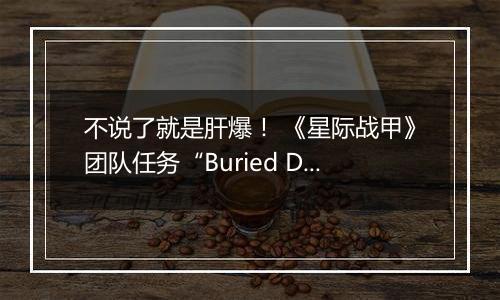 不说了就是肝爆！ 《星际战甲》团队任务“Buried Debts”公布