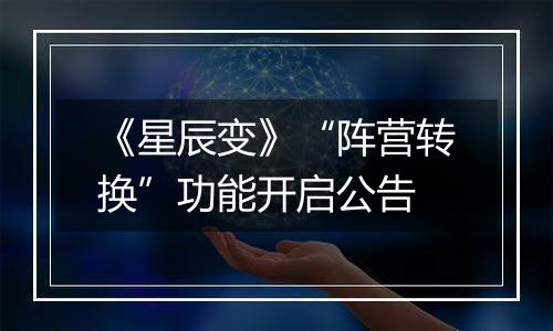 《星辰变》“阵营转换”功能开启公告