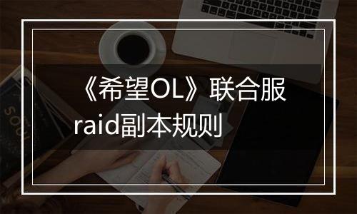 《希望OL》联合服raid副本规则