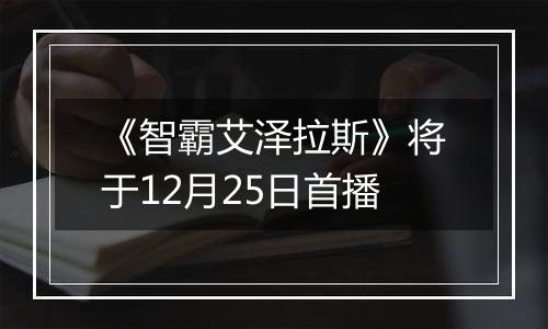 《智霸艾泽拉斯》将于12月25日首播